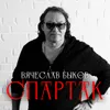 About Спартак Song