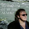 About Только ты от меня далеко Song