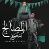 About المصالح بتجمع Song