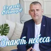 Знают небеса