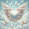 About לבבות של מלאכים Song