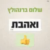 ואהבת