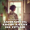 About Запахнуть свой халат на груди Song