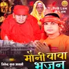 About Mauni Baba Bhajan Song