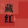 About 藏红 Song