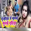 Bhunjiya Je Mangbhe Sunbhe Gariya