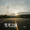 About 驾考之路 Song