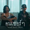 About คนเซอร์ๆ Song