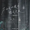 About 不让我的眼泪陪我过夜 Song