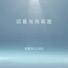 About 迎着光向前跑 Song