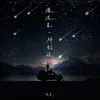 About 像流星一样划过 Song