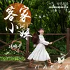 About 客家小阿妹 Song