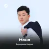 About Мама Song