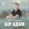 Бір адам