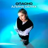 About Опасно Song