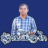 About ສູ້ງານເມືອງໄກ Song