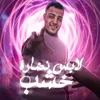 About لابس نضاره خشب Song