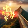 About 我的梦中国梦 Song