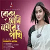 ছলনা তোর সবই বুঝি তবুও অবুঝ আমি