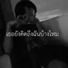 About เธอยังคิดฉันบ้างไหม Song