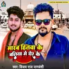 About Marab Hitava Ke Ballia Me Gher Ke Song