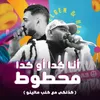 About انا كدا او كدا محطوط Song