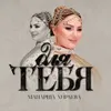 About Для тебя Song