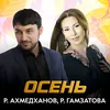 About Осень Song