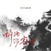 About 醉酒游寒山 Song