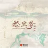 About 愁空梦 Song