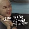 About เธอควรเจอใครที่ดีกว่าฉัน Song