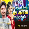 About Tore chalte Gowa ke malba chor Delkay Song