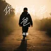 About 你好吗爸爸 Song