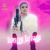 បែកត្រូវ បែកត្រូវ