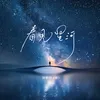 看见星河