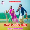 About Range rangeri voni hanu vadijaritho Song