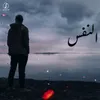 About النفس Song