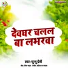 About Devghar Chalal Ba Labharwa Song