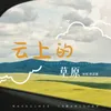 About 云上的草原 Song