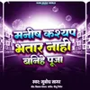 About Manish Kashyap Bhatar Naahi Banihe Pooja Song