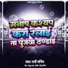 About Manish Kashyap Kara Relai Ta Pujwa Thandai Song