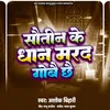 About Sautin Ke Dhaan Marad Gobay Chhe Song