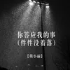 About 你答应我的事（件件都没着落） Song