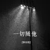 About 一切随他 Song