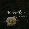 About 凋零的爱二 Song
