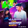 About Padhe Le Geliau Ge Maiya Bhagalpur Bajariya Song