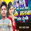 About Tore Chalte Gowa Ke Malba Chor Delkaya Song