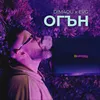 About Огън Song