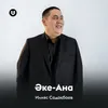 Әке-Ана