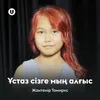 About Ұстаз сізге мың алғыс Song